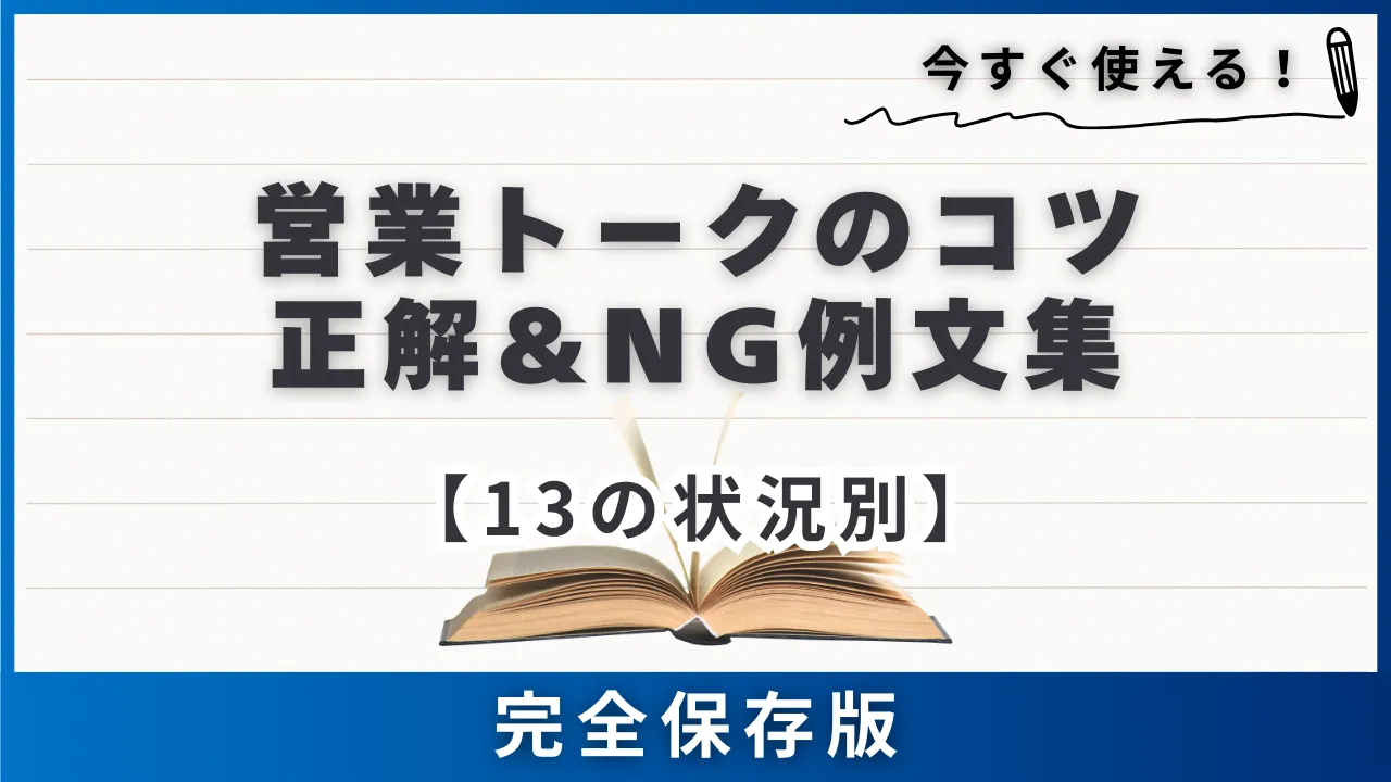 【13の状況別】セールストークのコツ正解&NG例文集